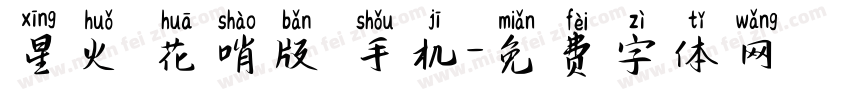 星火 花哨版 手机字体转换